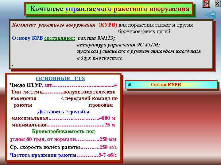 Комплекс управляемого ракетного вооружения Комплекс ракетного вооружения (КУРВ) для поражения танков и других бронированных