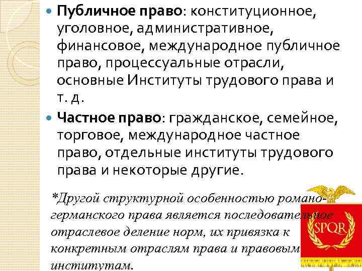 Публичное право: конституционное, уголовное, административное, финансовое, международное публичное право, процессуальные отрасли, основные Институты трудового