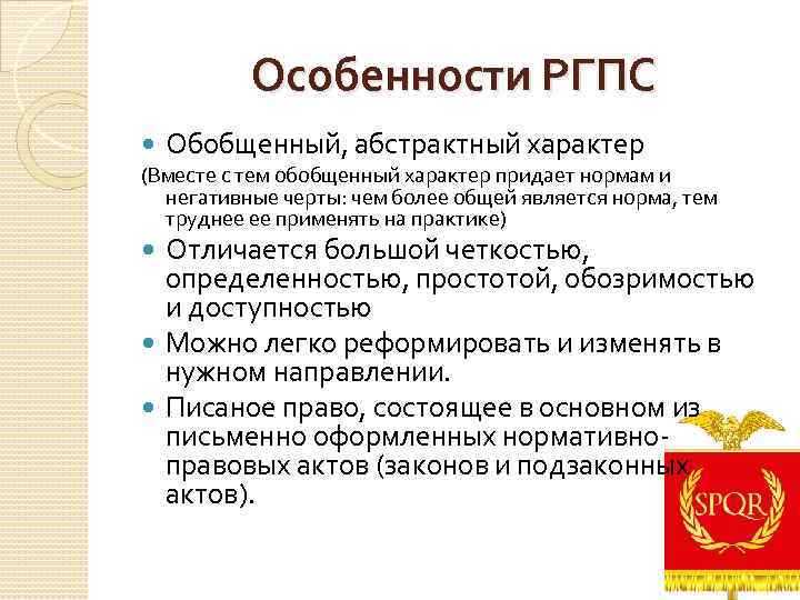 Особенности РГПС Обобщенный, абстрактный характер (Вместе с тем обобщенный характер придает нормам и негативные