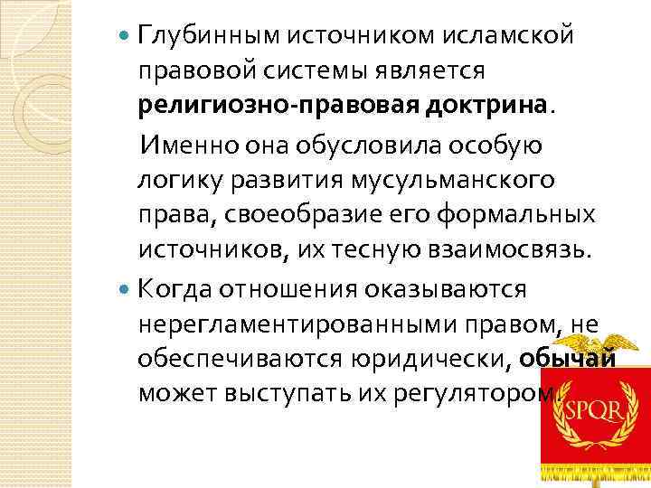 Глубинным источником исламской правовой системы является религиозно-правовая доктрина. Именно она обусловила особую логику развития