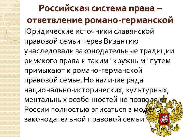 К особенностям романо германской правовой семьи относят. Романо-Германская правовая семья. Романо-Германская правовая система ТГП.