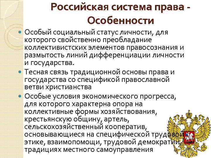 Российская система права Особенности Особый социальный статус личности, для которого свойственно преобладание коллективистских элементов