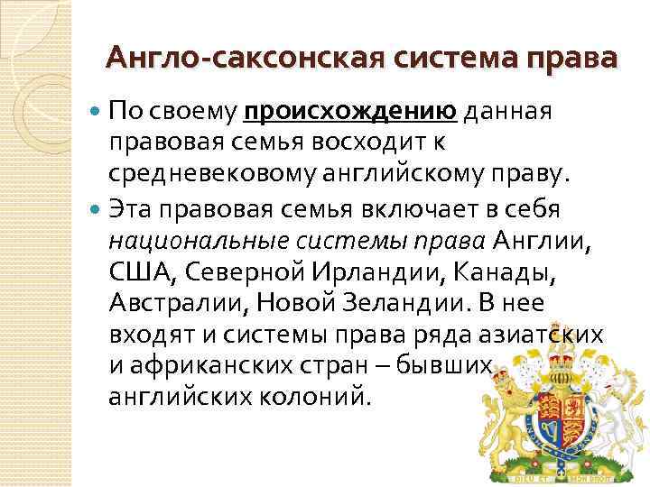 Англо-саксонская система права По своему происхождению данная правовая семья восходит к средневековому английскому праву.