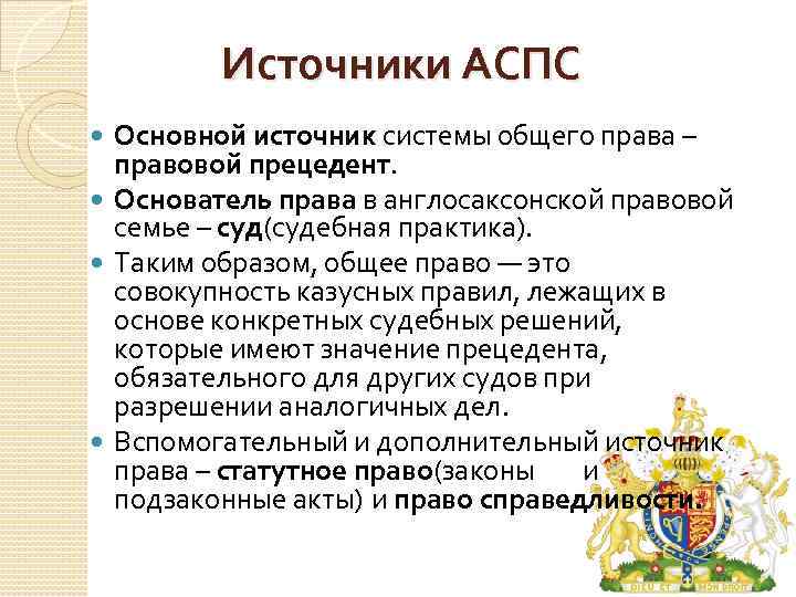 Источники АСПС Основной источник системы общего права – правовой прецедент. Основатель права в англосаксонской