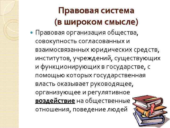 Правовая система (в широком смысле) Правовая организация общества, совокупность согласованных и взаимосвязанных юридических средств,