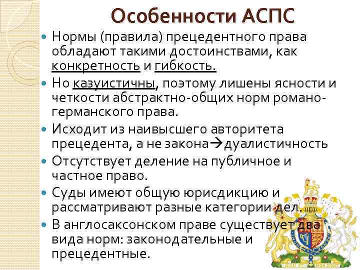 Особенности АСПС Нормы (правила) прецедентного права обладают такими достоинствами, как конкретность и гибкость. Но