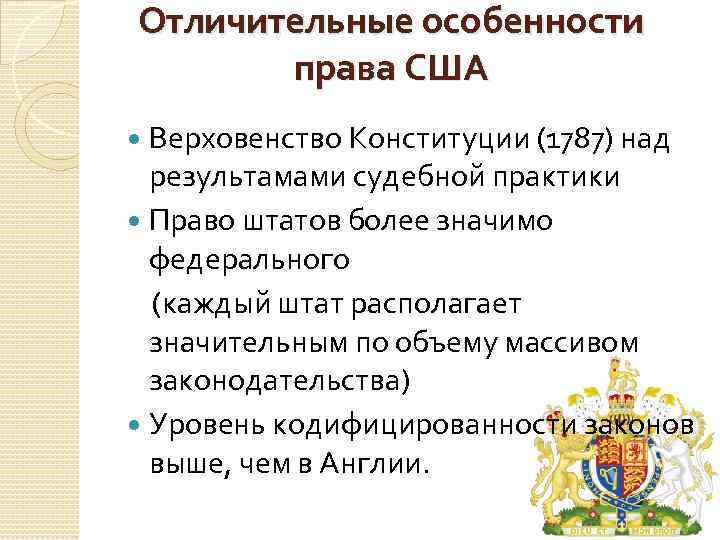 Отличительные особенности права США Верховенство Конституции (1787) над результамами судебной практики Право штатов более