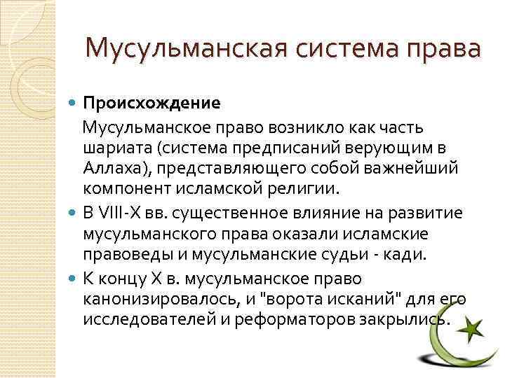 Мусульманское право