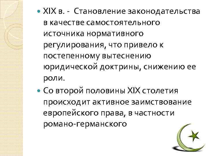 XIX в. - Становление законодательства в качестве самостоятельного источника нормативного регулирования, что привело к