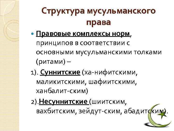 Структура мусульманского права Правовые комплексы норм, принципов в соответствии с основными мусульманскими толками (ритами)