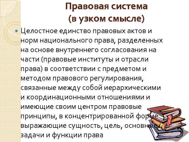 Правовая система (в узком смысле) Целостное единство правовых актов и норм национального права, разделенных