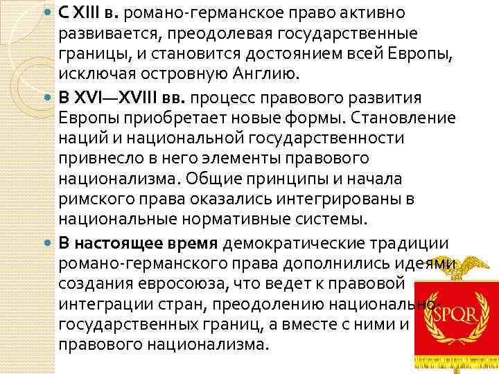 С XIII в. романо-германское право активно развивается, преодолевая государственные границы, и становится достоянием всей