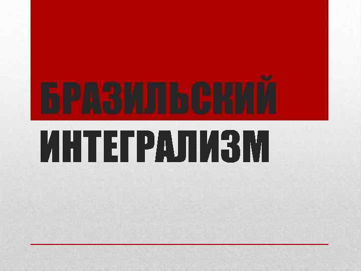 БРАЗИЛЬСКИЙ ИНТЕГРАЛИЗМ 