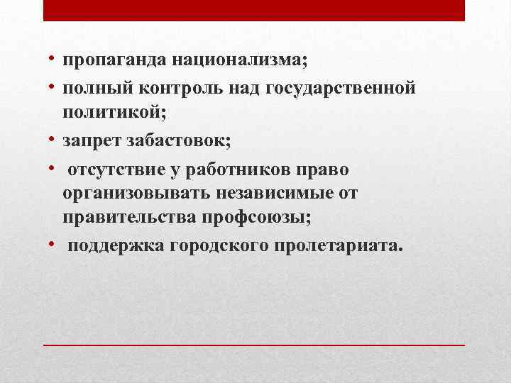  • пропаганда национализма; • полный контроль над государственной политикой; • запрет забастовок; •