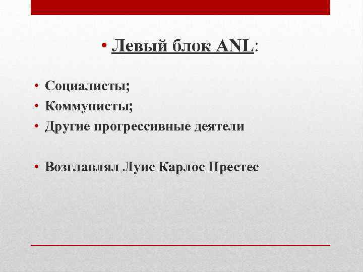  • Левый блок ANL: • Социалисты; • Коммунисты; • Другие прогрессивные деятели •