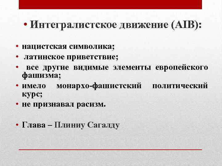  • Интегралистское движение (AIB): • нацистская символика; • латинское приветствие; • все другие