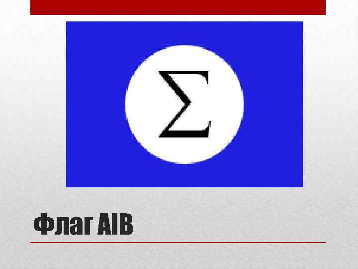 Флаг AIB 