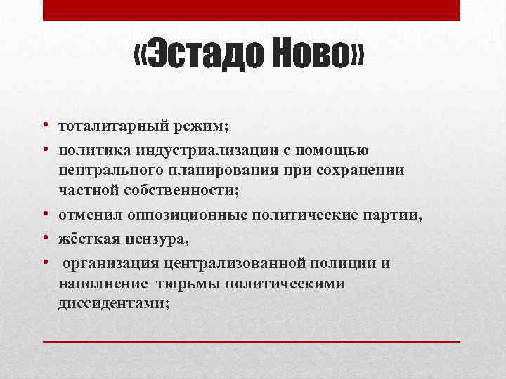  «Эстадо Ново» • тоталитарный режим; • политика индустриализации с помощью центрального планирования при