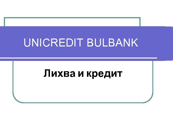 UNICREDIT BULBANK Лихва и кредит 