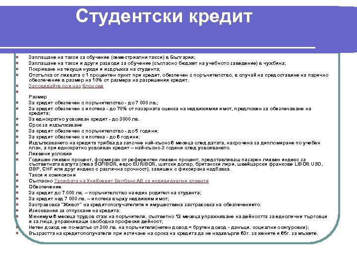 Студентски кредит l l l l l l l Заплащане на такси за обучение