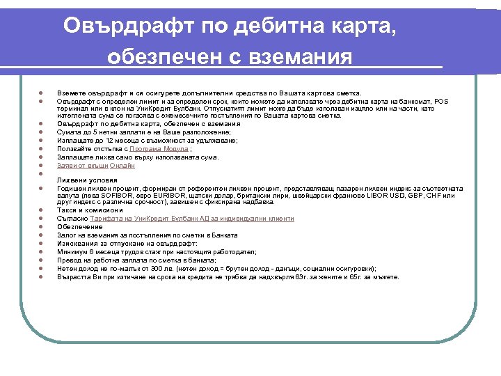 Овърдрафт по дебитна карта, обезпечен с вземания l l l l l Вземете овърдрафт