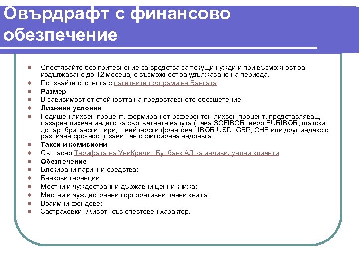 Овърдрафт с финансово обезпечение l l l l Спестявайте без притеснение за средства за