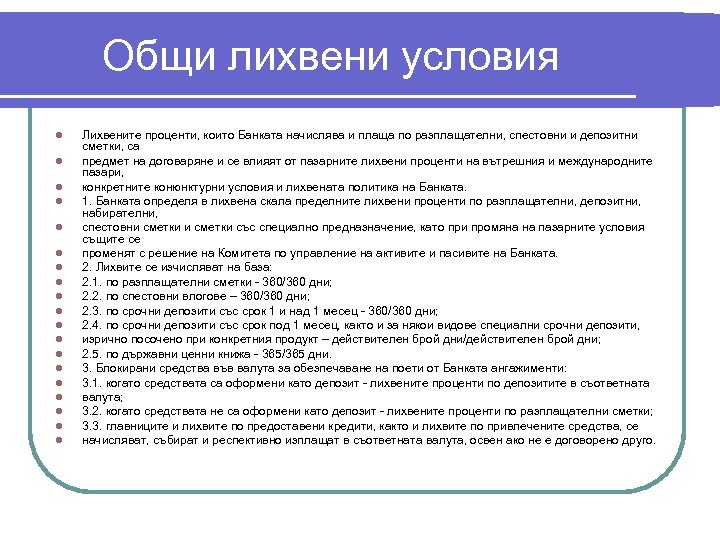 Общи лихвени условия l l l l l Лихвените проценти, които Банката начислява и