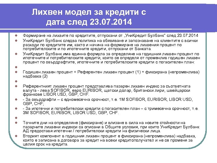 Лихвен модел за кредити с дата след 23. 07. 2014 l l l Формиране