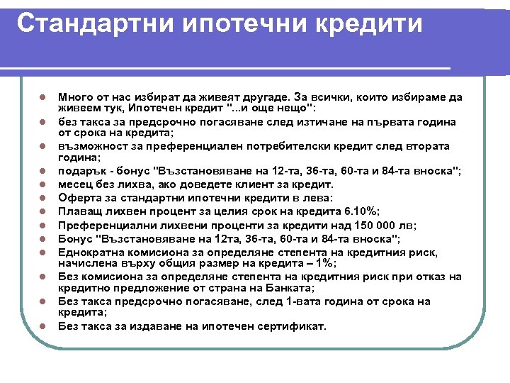 Стандартни ипотечни кредити l l l l Много от нас избират да живеят другаде.