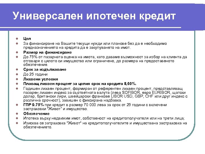 Универсален ипотечен кредит l l l l Цел За финансиране на Вашите текущи нужди