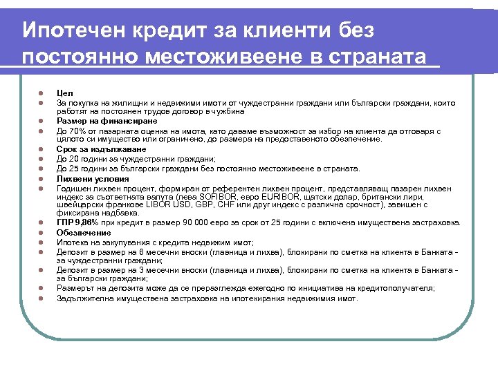 Ипотечен кредит за клиенти без постоянно местоживеене в страната l l l l Цел