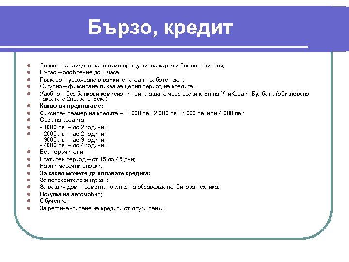 Бързо, кредит l l l l l Лесно – кандидатстване само срещу лична карта