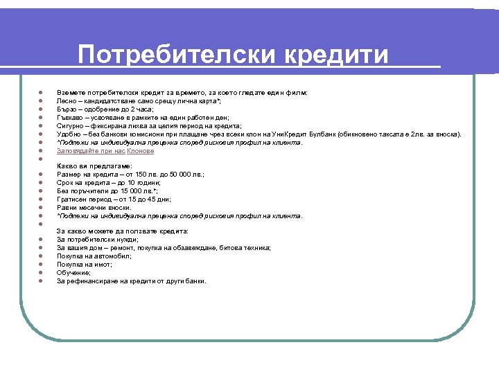  Потребителски кредити l l l l l l Вземете потребителски кредит за времето,