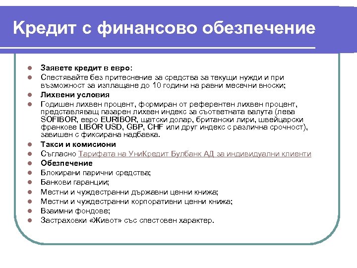 Kредит с финансово обезпечение l l l l Заявете кредит в евро: Спестявайте без