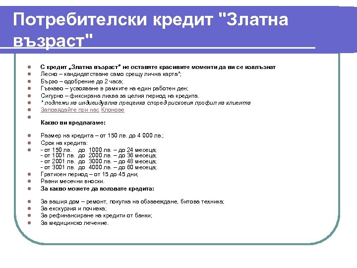 Потребителски кредит "Златна възраст" l l l l С кредит „Златна възраст” не оставяте