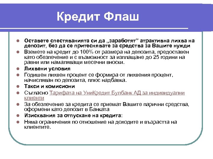 Кредит Флаш l l l l l Оставете спестяванията си да „заработят” атрактивна лихва