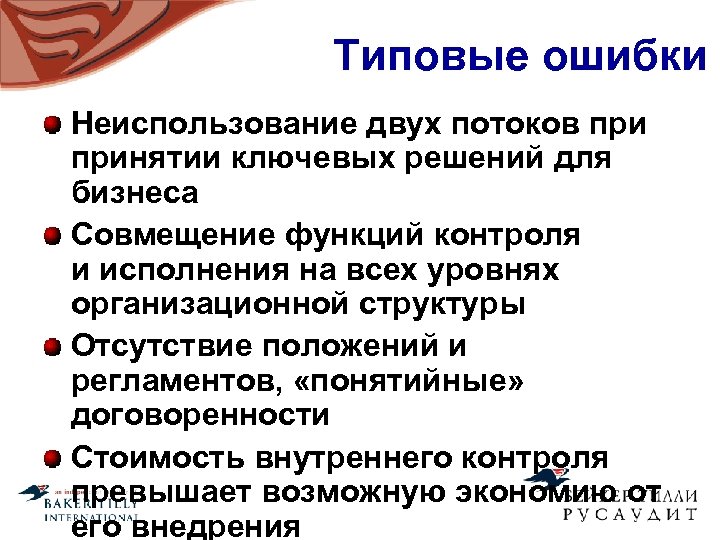 Типовые ошибки Неиспользование двух потоков принятии ключевых решений для бизнеса Совмещение функций контроля и