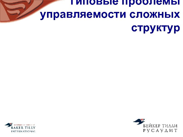 Типовые проблемы управляемости сложных структур 