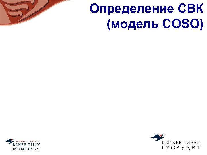 Определение СВК (модель COSO) 