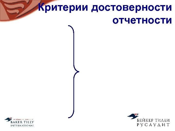 Критерии достоверности отчетности 