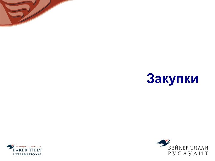 Закупки 