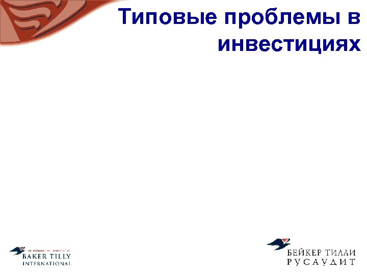 Типовые проблемы в инвестициях 