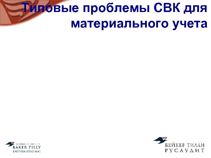 Типовые проблемы СВК для материального учета 