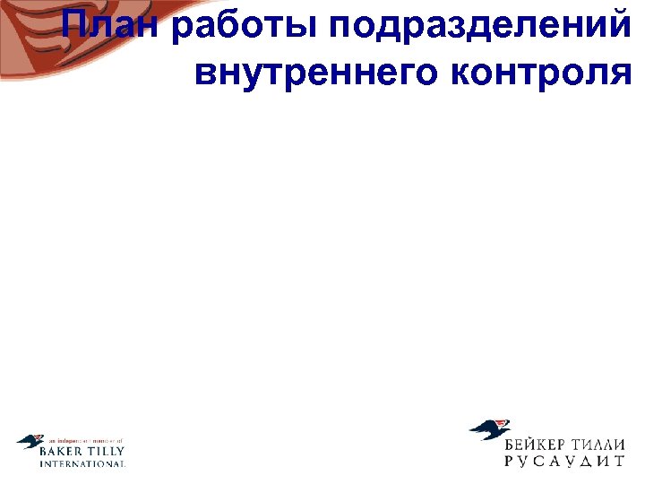План работы подразделений внутреннего контроля 