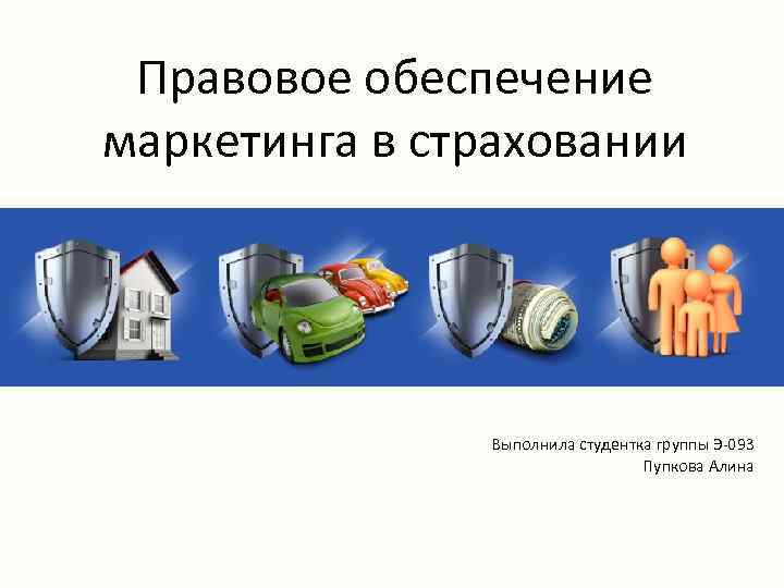 Группа правового обеспечения. Правовое обеспечение. Правовое обеспечение страхования. Правовое обеспечение маркетинга маркетинга территорий заключается в. Правовое обеспечение кафе.