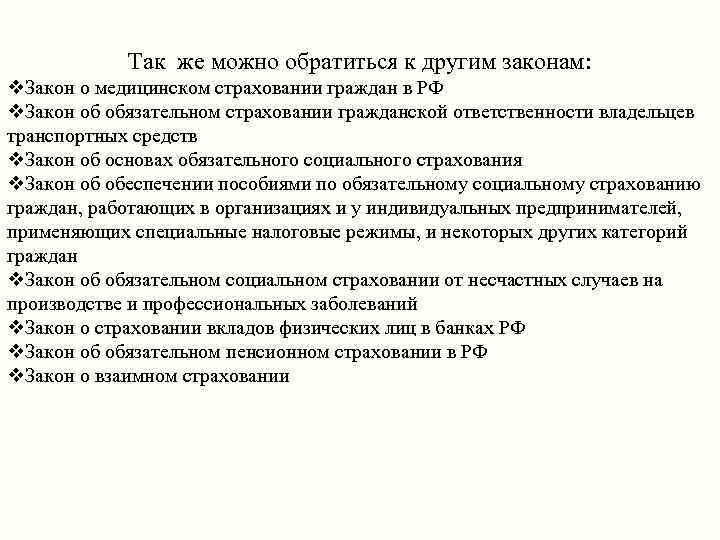 Так же можно обратиться к другим законам: v. Закон о медицинском страховании граждан в