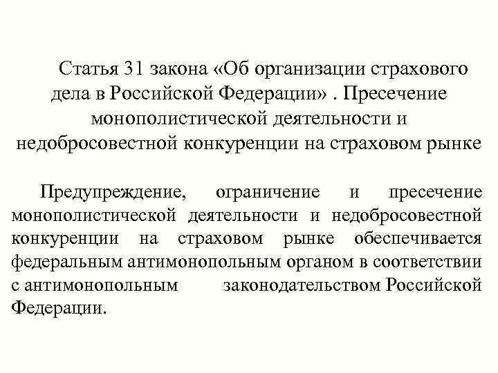 Статья 31 закона «Об организации страхового дела в Российской Федерации» . Пресечение монополистической деятельности