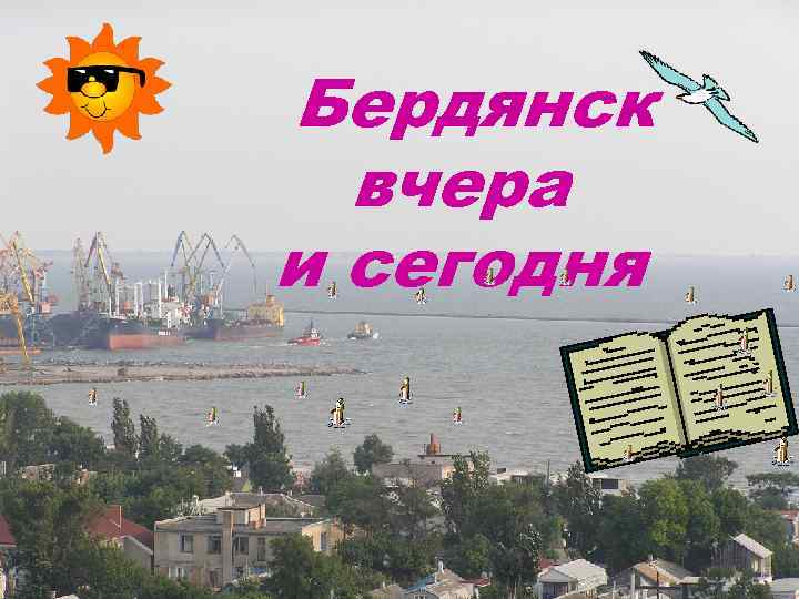 Бердянск вчера и сегодня 