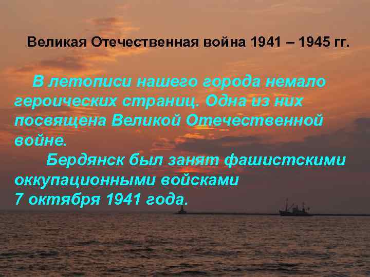 Великая Отечественная война 1941 – 1945 гг. В летописи нашего города немало героических страниц.