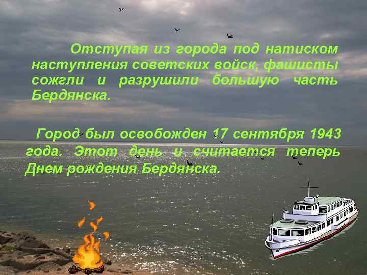 Отступая из города под натиском наступления советских войск, фашисты сожгли и разрушили большую часть